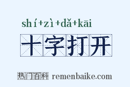 十字打开是什么意思的图片